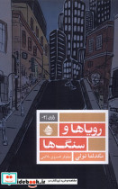 رویاها و سنگ ها حکمت کلمه