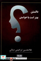 دانستن بهتر است یا خواستن نوراشراق