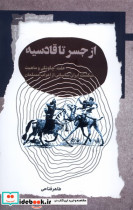از جسر تا قادسیه نگاه معاصر