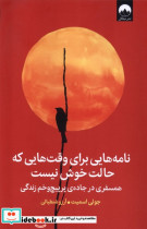 نامه هایی برای وقت هایی که حالت خوش نیست میلکان