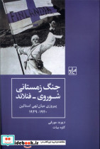 جنگ زمستانی شوروی-فنلاند شیرازه کتاب ما