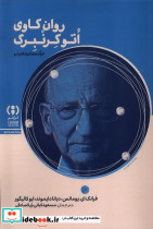 روان کاوی اتوکرنبرگ فراهم