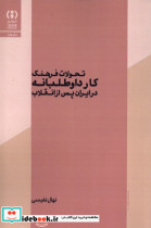 تحولات فرهنگ کارداوطلبانه در ایران فراهم