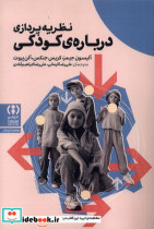 نظریه پردازی درباره ی کودکی فراهم
