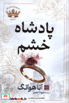 پادشاهان گناه 1 پادشاه خشم مات