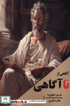آگاهی از نا آگاهی مضامین