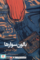بالون سوارها رایبد