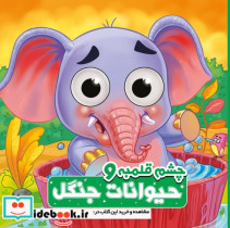 چشم قلمبه حیوانات جنگل آدرینا