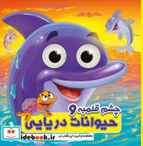 چشم قلمبه حیوانات دریایی آدرینا