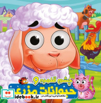 چشم قلمبه حیوانات مزرعه آدرینا