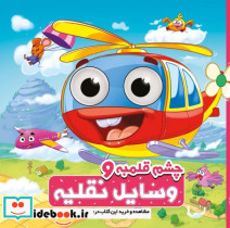 چشم قلمبه حیوانات وسایل نقلیه آدرینا