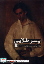 پسر طلایی تداعی