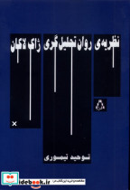 نظریه ی روان تحلیل گری ژاک لاکان افراز