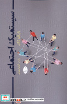 سیستمیک اجتماعی شباهنگ