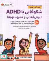 سلامت روان کودکان 2 شکوفایی باADHD مهرسا