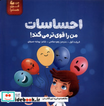 من قوی هستم احساسات من را قوی تر می کند