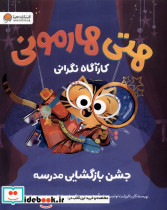 هتی هارمونی جشن بازگشایی مدرسه مهرسا