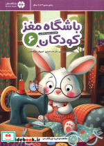 باشگاه مغز 6 کودکان مهرسا