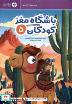 باشگاه مغز 5 کودکان مهرسا