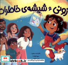 زونی و شیشه ی خاطرات مهرسا