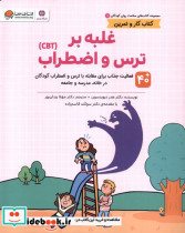 سلامت روان کودکان 1 غلبه برترس واضطراب مهرسا
