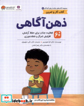 سلامت روان کودکان 8 ذهن آگاهی مهرسا