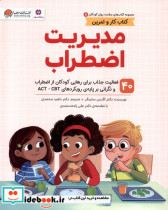 سلامت روان کودکان 5 مدیریت اضطراب مهرسا