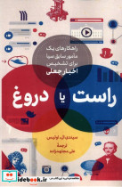راست یا دروغ سروش