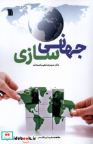 جهانی سازی سروش