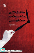 محافظه کاری و دعوت به سنت کهن سروش