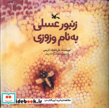 زنبور عسلی به نام وزوزی کانون پرورش فکری