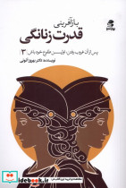 باز آفرینی قدرت زنانگی بهارسبز