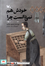 خودش هم نمی دانست چرا کانون پرورش فکری