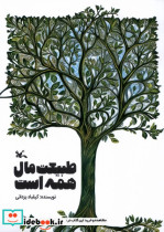 طبیعت مال همه است کانون پرورش فکری