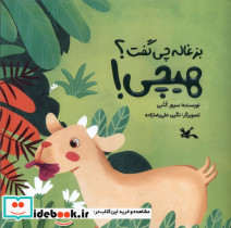 بزغاله چی گفت؟هیچی کانون پرورش فکری