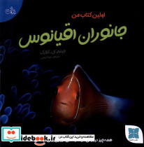 اولین کتاب من جانوران اقیانوس دکسا