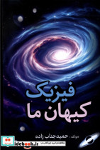 فیزیک کیهان ما کتاب آمه