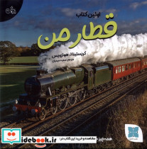 اولین کتاب من قطارمن دکسا