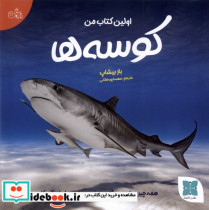 اولین کتاب من کوسه ها دکسا
