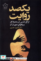 یکصد روایت ازآزارجنسی در محیط کار گل آذین