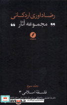 مجموعه آثاررضاداوری اردکانی 3 فلسفه تطبیقی نقدفرهنگ