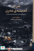 شر در اندیشه ی مدرن برج