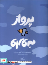 پرواز وارونه کانون پرورش فکری