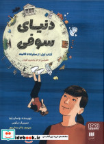 دنیای سوفی 1 ازسقراط تاگالیله هوپا