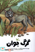 گرگ جوان کانون پرورش فکری