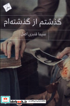 گذشتم از گذشته ام پرسمان