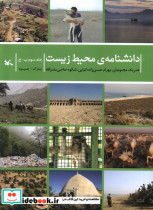 دانشنامه ی محیط زیست جلدسوم پ- ج کانون