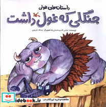 داستان های غولی جنگلی که غول داشت کانون پرورش فکری