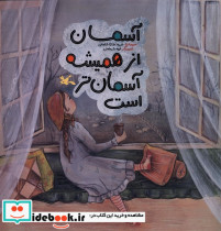 آسمان از همیشه آسمان تر است کانون پرورش فکری