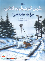 خرس کوچولوی قطبی مرا به خانه ببر کانون پرورش فکری